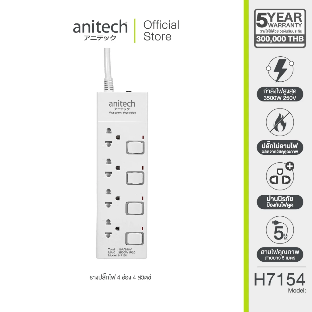 Anitech ปลั๊กไฟ 4 ช่อง 4 สวิตช์ รุ่น H7154-WH กำลังไฟ 3500 วัตต์ สายยาว 5 เมตร
