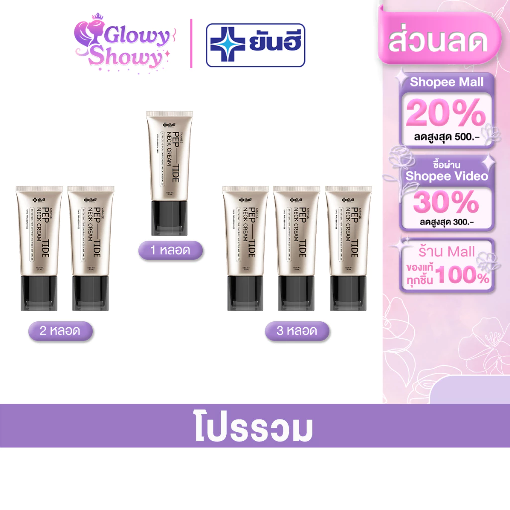 [ พร้อมส่ง ] Yanhee Neck Cream 50ml. ยันฮี เปปไทด์ เนคครีม หัวกัวซา ครีมนวดกระชับคอ