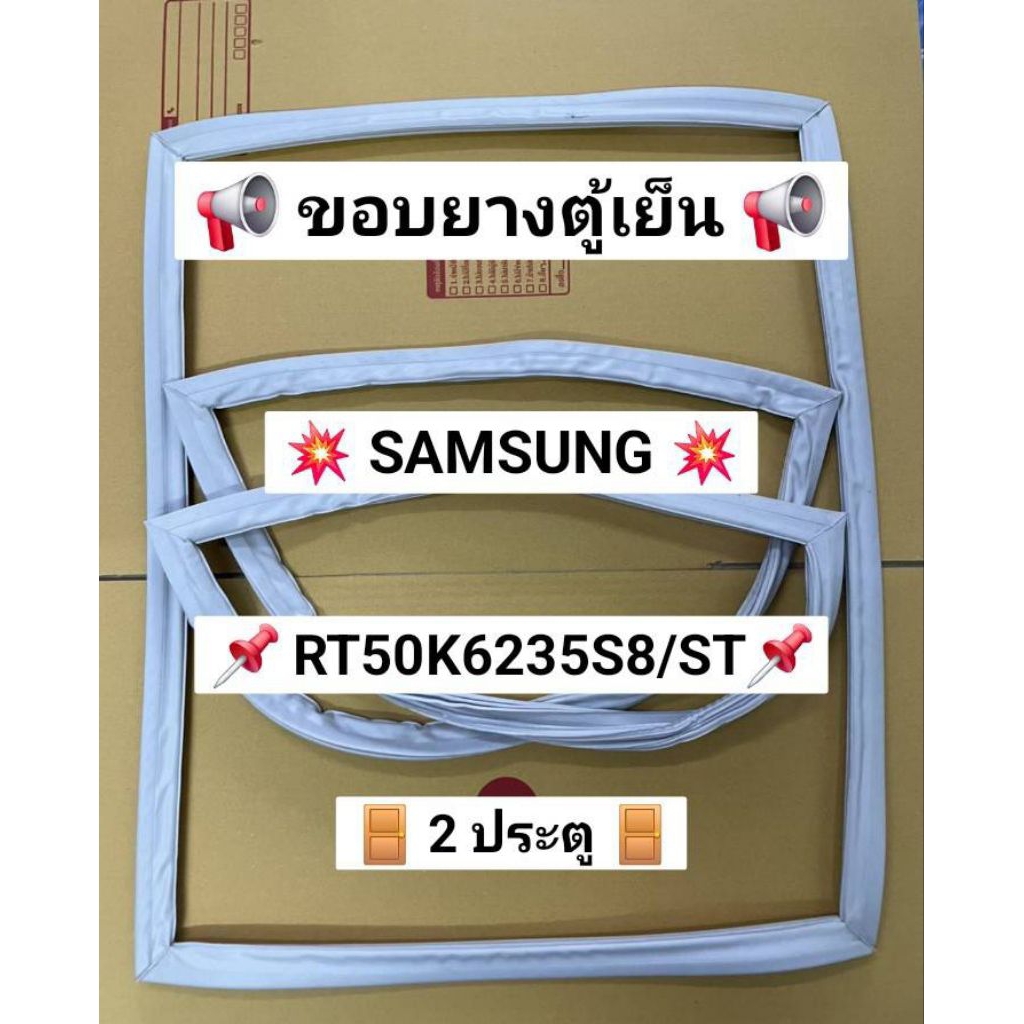 131 ขอบยางตู้เย็น SAMSUNG รุ่น RT50K6235S8/ST ( 2 ประตู )