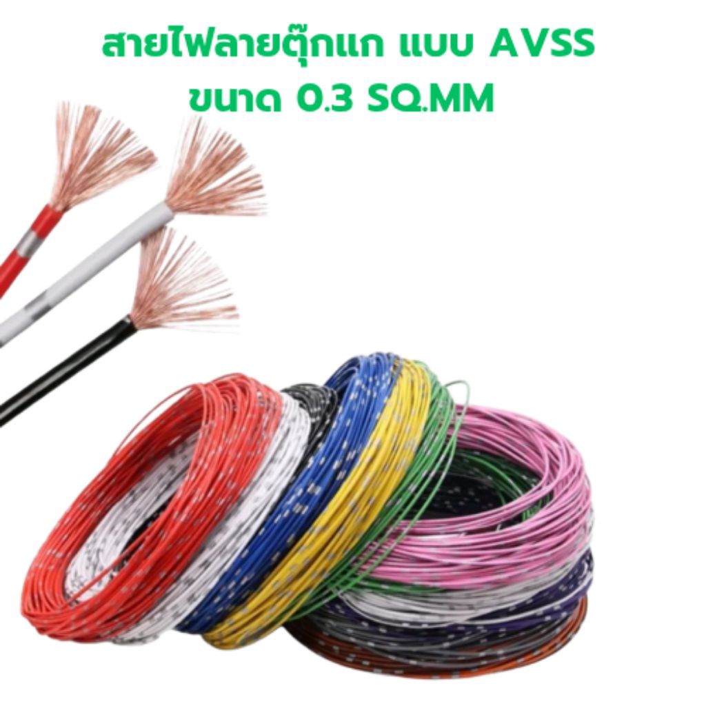 สายไฟลายตุ๊กแก AVSS ขนาด 0.3 sq.mm ทองแดงแท้ สายไฟสำหรับมอเตอร์ไซค์และรถยนต์