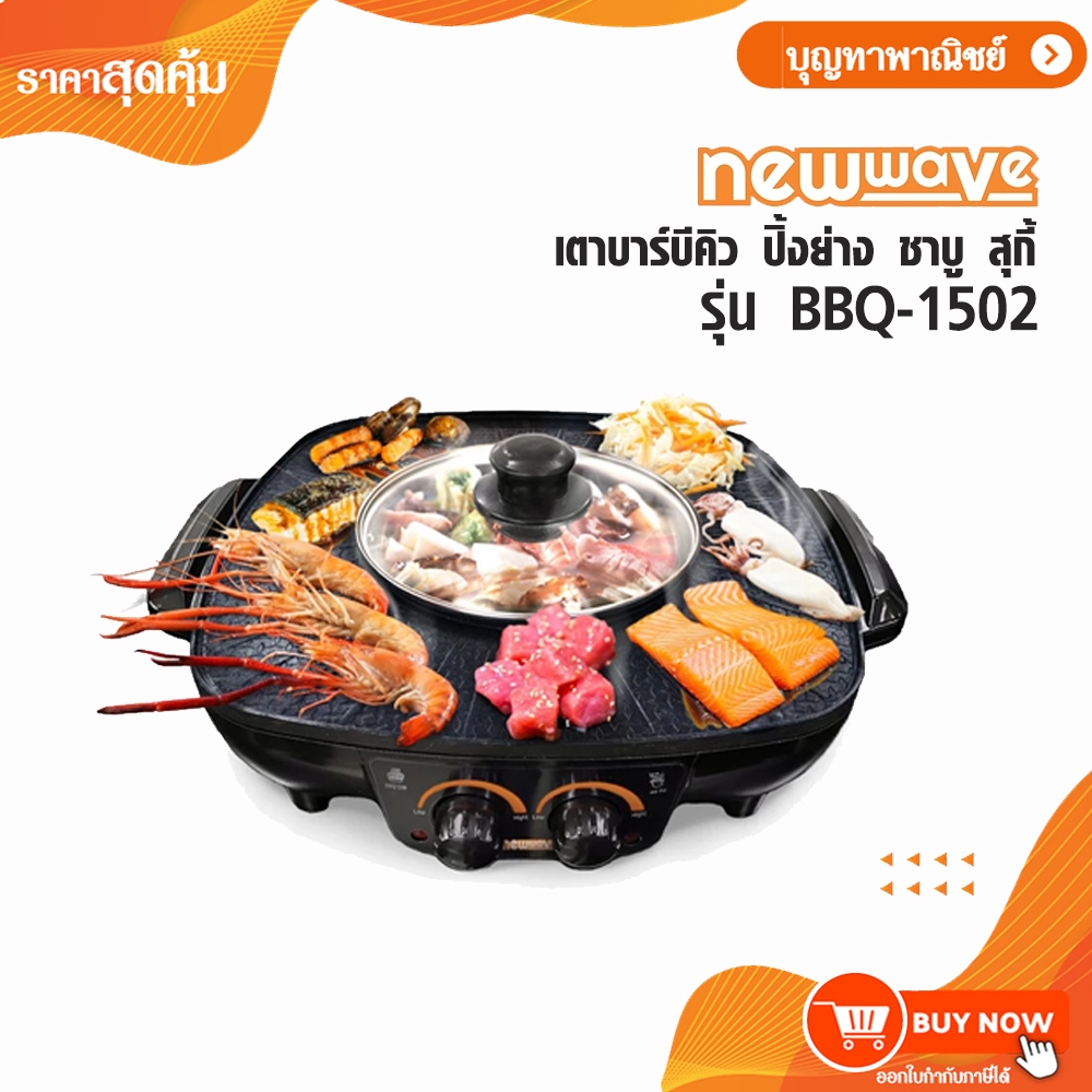 Newwave เตาปิ้งย่างเอนกประสงค์ 2 in 1 รุ่น BBQ-1502