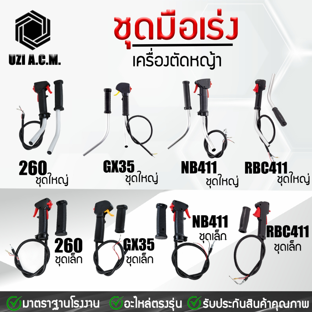 ชุดมือเร่ง คันเร่ง เครื่องตัดหญ้า RBC411, NB411 ปลายงอ,GX35,260 มี 2 แบบ  มีด้ามและไม่มีด้าม สินค้ามีพร้อมส่ง