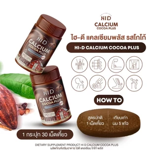 (ของแท้+มีส่งด่วน) ไฮดี แคลเซียมพลัส Hi D Calcium Coco Plus โกโก้เม็ดเคี้ยวสูง เคี้ยวสูงนม โกโก้เคี้ยวสูง แคลเซียม รสนม