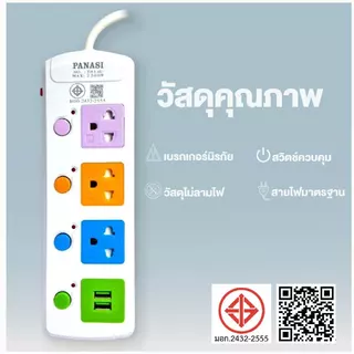 Panasi ปลั๊กไฟ มอก แท้ PN 3/4/5ช่อง ผ่านมาตรฐาน ปลั๊กพ่วง ปลั๊กสามตา รางปลั๊กไฟ รางปลั๊ก สายไฟพร้อมปลัก 3m 5m