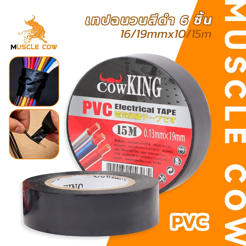 MUSCLE COW เทปพันสายไฟ PVC สีดำ 6 ม้วน 16/19mmx10/15m เทปไฟฟ้า เหนียว ทนทาน สำหรับงานไฟฟ้าและซ่อมแซม
