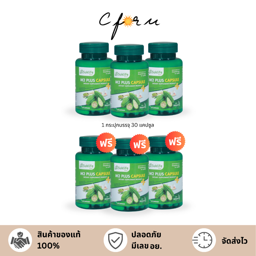 (โปร3แถม3) Suklife M2 Plus สุขไลฟ์ เอ็มทู พลัส สมุนไพร 3in1 มะระขี้นก มะรุม กระเทียม ช่วยบำรุงร่างกาย