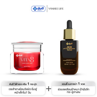 Yanhee Vita8 Cream | Vita1+ดำ1 | ยันฮีไวต้าเอจ คอมเพล็กซ์ อัลติเมทครีม นวัตกรรมย้อนวัยผิว ล็อคผิวเด็ก