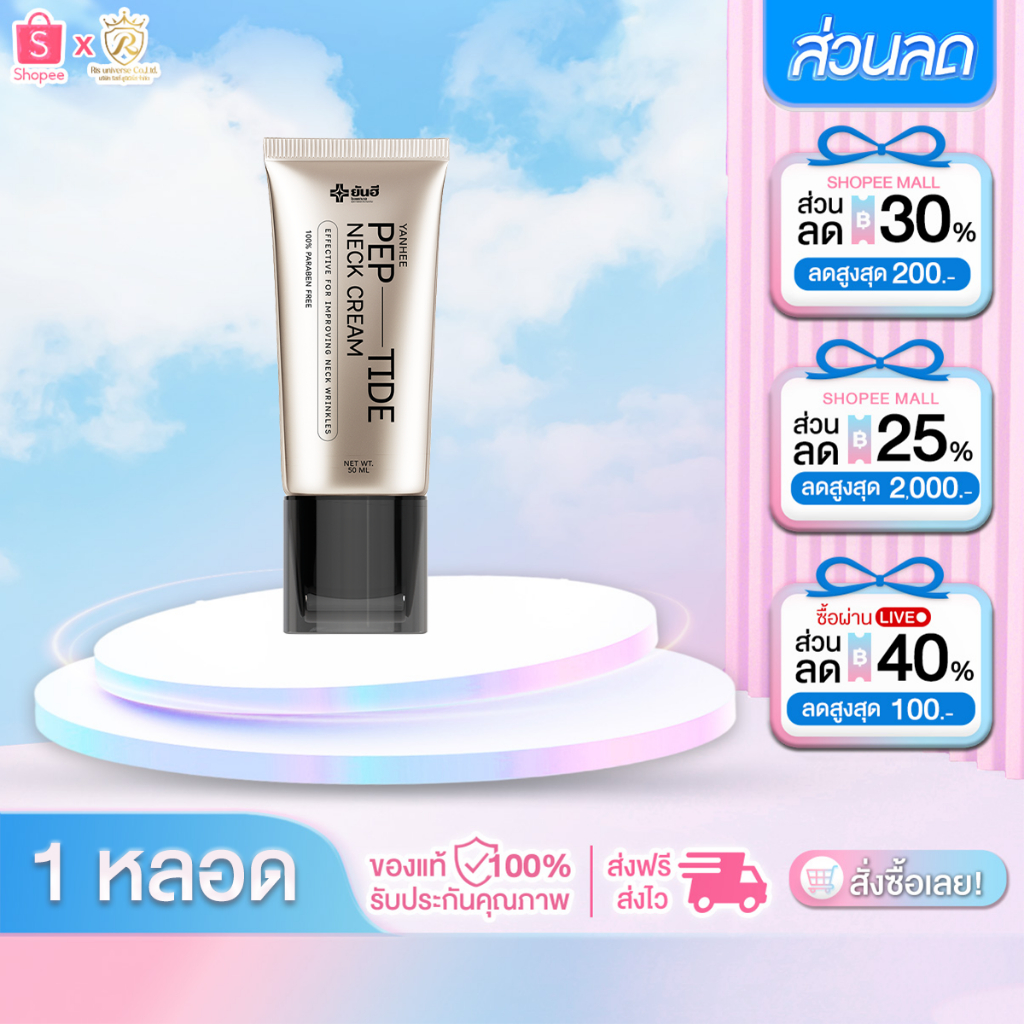 ( 1หลอด ) YANHEE Pep-Tide Neck Cream 50ml. ครีมทาคอ ยันฮี สูตรเปปไทด์