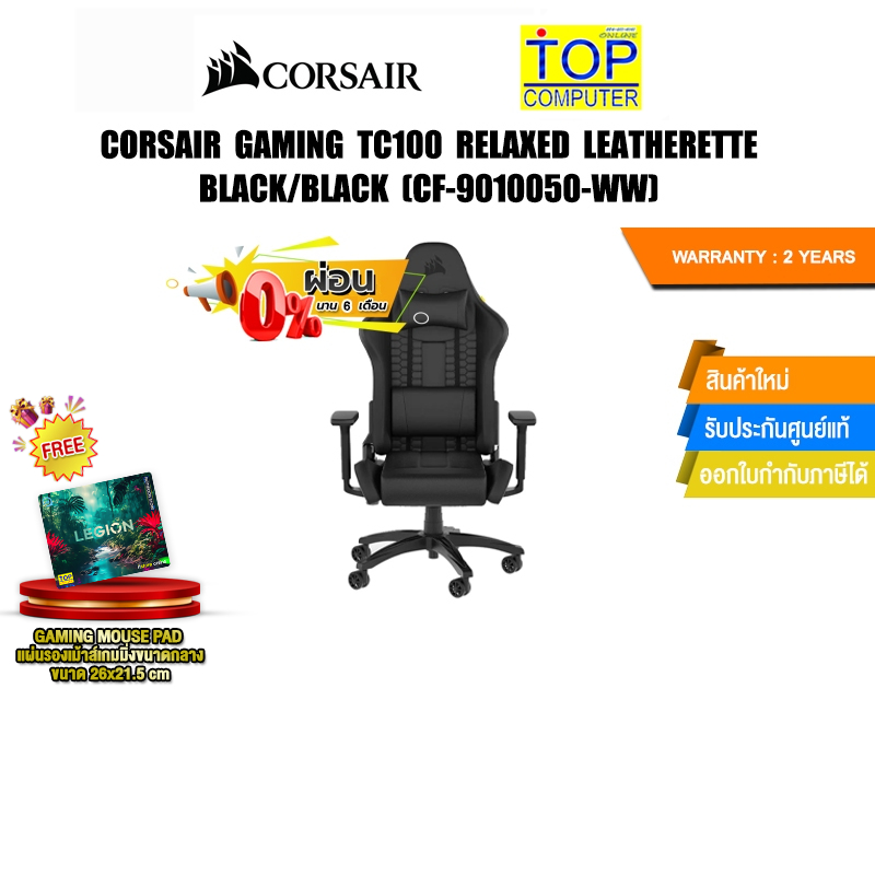 [ผ่อน 0% 6 ด.]CORSAIR GAMING TC100 RELAXED LEATHERETTE BLACK/BLACK (CF-9010050-WW)/ประกัน 2 Years