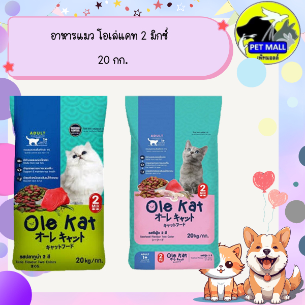 อาหารแมว โอเล่แคท 2 มิกซ์ 20 กก.