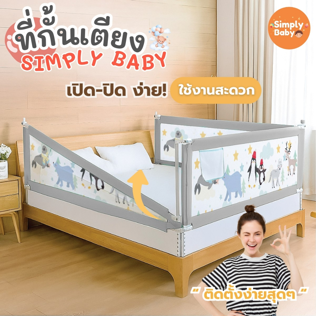 ที่กั้นเตียงเด็ก Simply Baby V3 ปรับขึ้นลงด้านเดียว กันตกเตียงอย่างปลอดภัย