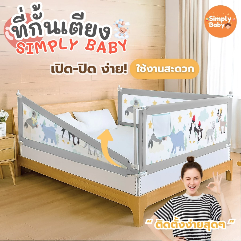 Simply Baby ที่กั้นเตียง ปรับขึ้นลงด้านเดียว