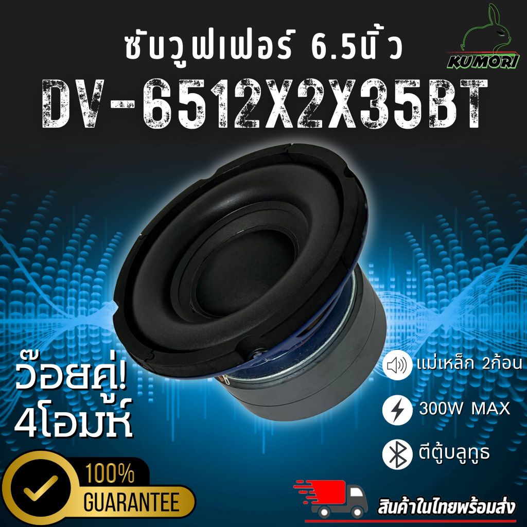 DAVID AUDIO รุ่น DV-6512X2X35BT ลำโพงซับวูฟเฟอร์ติดรถยนต์ วอยซ์คู่ 6.5 นิ้วขอบ หน้าดอกงานซาวดฺสวย