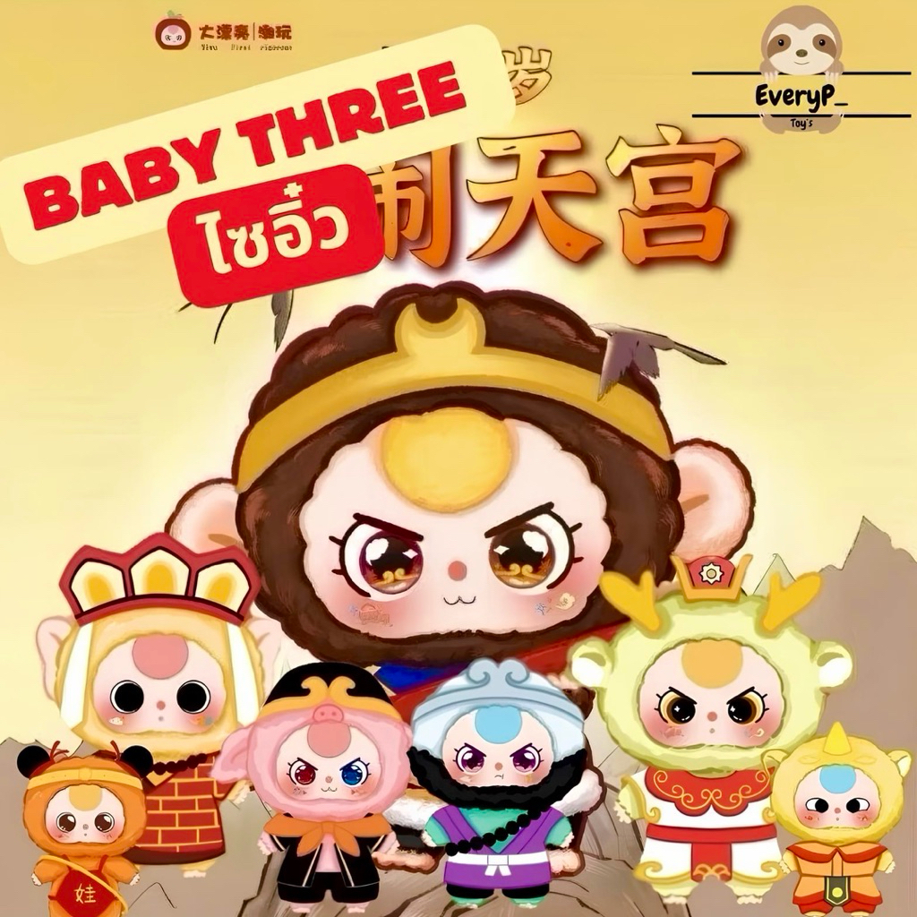 (ส่งด่วน) กล่องสุ่มพวงกุญแจ 👑 Baby Three ไซอิ๋ว Wukong BBT Babythree เบบี้ทรีหงอคง ลุ้น Secret