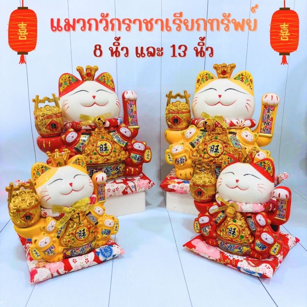 แมวกวักราชาเรียกทรัพย์ ขนาด 8"/13" เสริมฮวงจุ้ย การค้าขาย ธุรกิจเฟื่องฟู การเงินมั่งคั่ง รุ่งเรือง