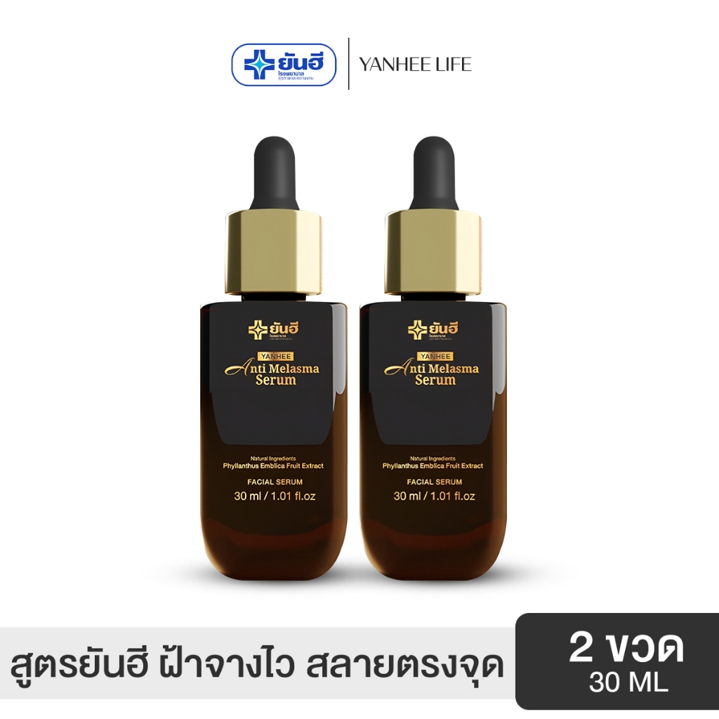Yanhee Anti Melasma |ดำ 2 ขวด|  ยันฮี แอนตี้เมลาสม่า เซรั่ม จบปัญหา ฝ้า กระ จุดด่างดำ จากยันฮี