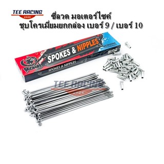 พร้อมส่ง ซี่ลวด  มอเตอร์ไซค์ ชุบโครเมี่ยมยกกล่อง เบอร์ 9 / เ…