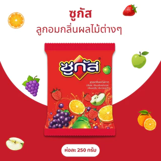 [ 3 ถุง]ซูกัส ถุง รวมรส ลูกอมผลไม้ต่างๆ 250 กรัม (3ถุง)