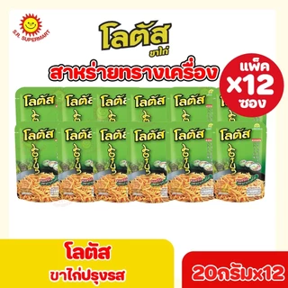 [1 แพ็ค]Lotus โลตัส ขนมขาไก่ ปรุงรส 5 บาท 20กรัมxแพ็ค12ซอง+1ซอง