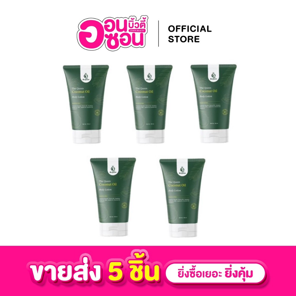 ขายส่ง 5 หลอด โลชั่นออยล์มะพร้าว เดอะควีน TheQueen Coconut Oil หลอด 100ml ผิว ผิวกาย