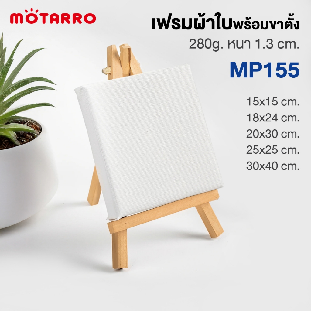 เฟรมผ้าใบพร้อมขาตั้ง เฟรมวาดรูป เฟรมจิ๋ว แคนวาส MOTARRO รุ่น MP155 หนา 280 แกรม มี 5 ขนาดให้เลือก