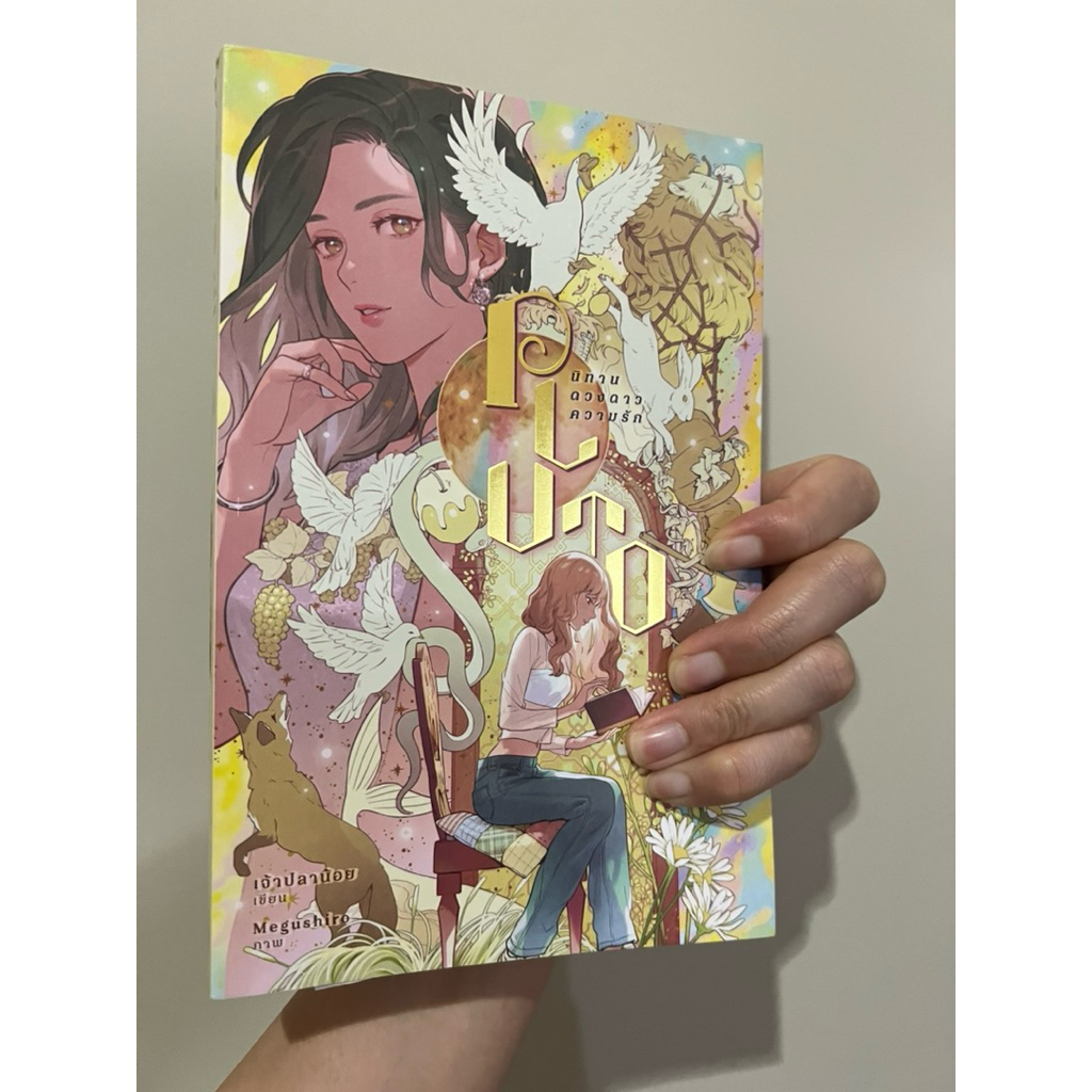 นิยาย GL :Pluto :  นิทาน.ดวงดาว.ความรัก