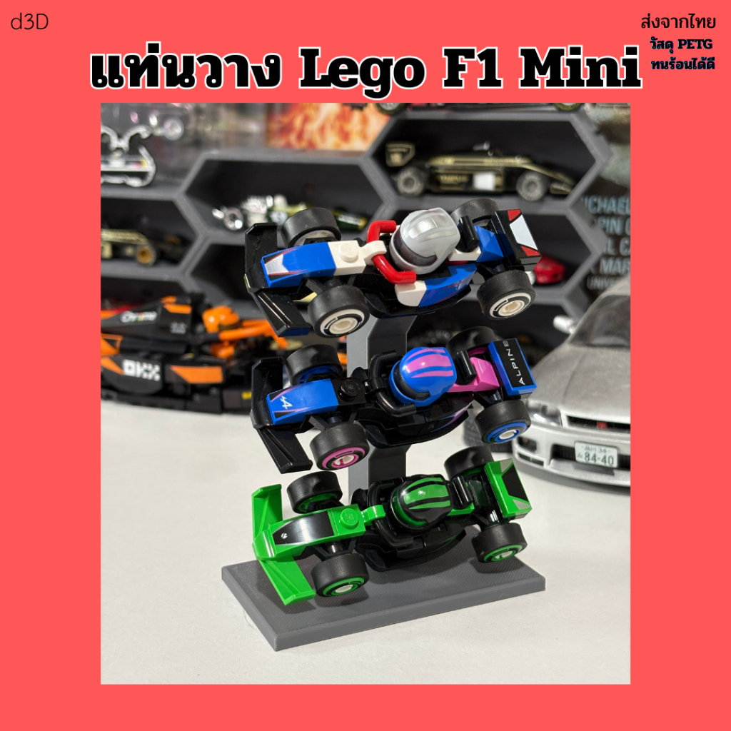 [ส่งจากไทย] แท่นวาง ชั้นวาง ที่วาง โมเดล Lego F1® Collectible Race Cars 71049 mini งาน 3D Print
