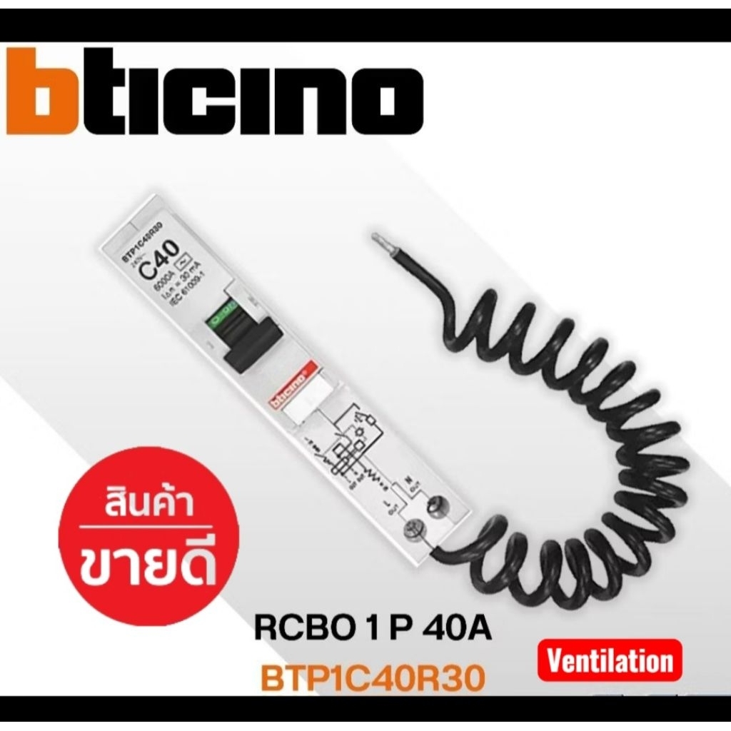 BTP1C40R30 BTICINO เซอร์กิตเบรกเกอร์ กันดูด RCBO 1P 30mA 40A