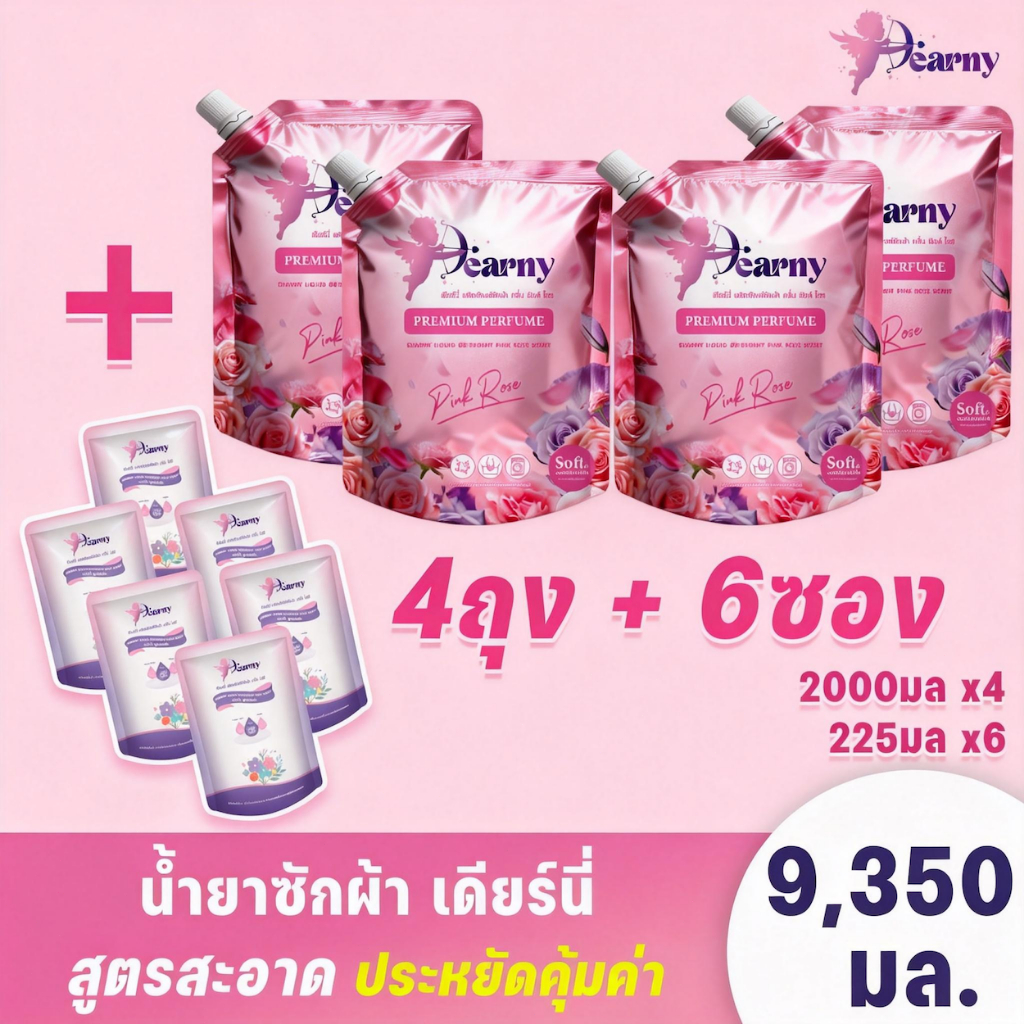 4+6Dearny น้ำยาซักผ้า กลิ่น PINK ROSE (2000มล.x4 ถุง)+(225มล.x 6 ถุง) ขสูตรอ่อนโยน จัดคราบฝังลึก