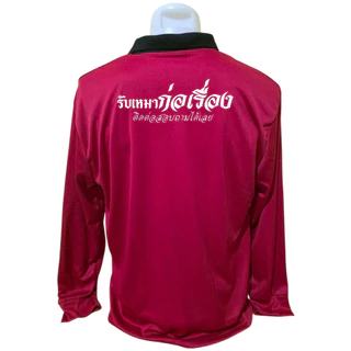 เสื้อคนงาน เสื้อปุ๋ย เสื้อแขวยาว คอปก ผ้าไมโคร สกรีนลาย รับเหมาก่อเรื่อง