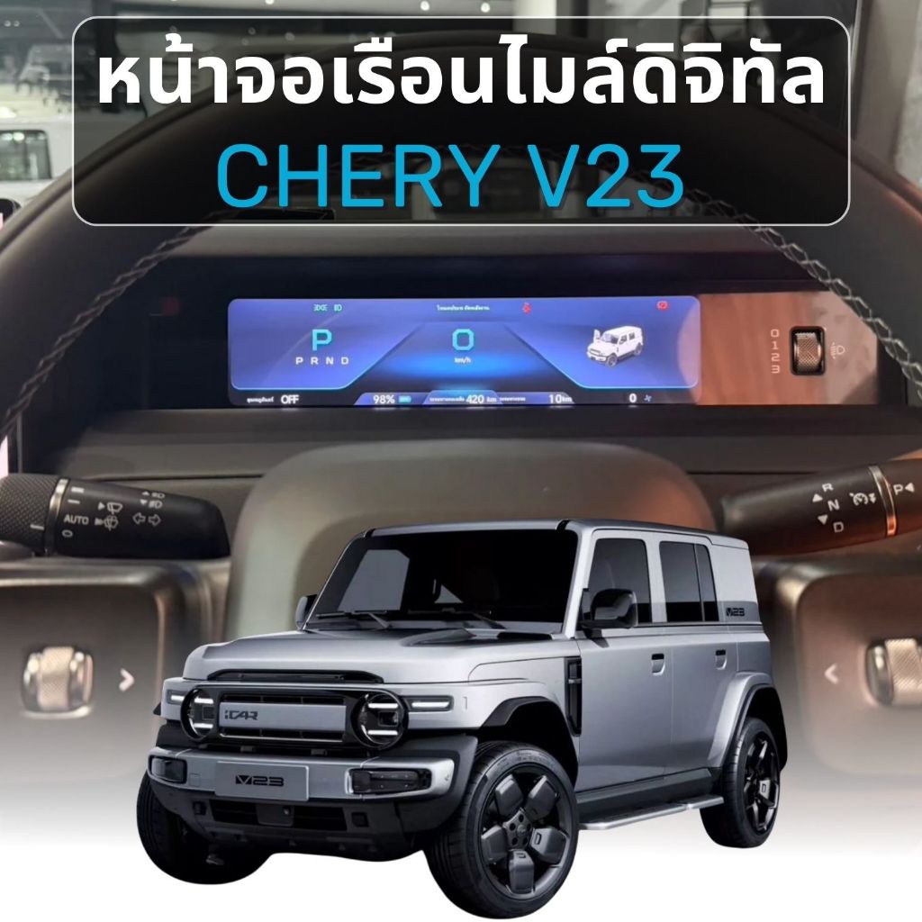 จอเรือนไมล์ดิจิตอล 11.3นิ้ว ตรงรุ่น Chery V23 แบรนด์ Dynavin