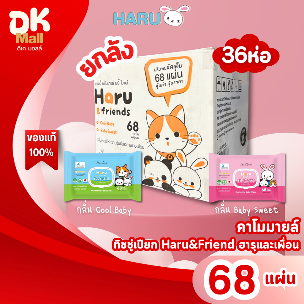 (live) [ ยกลัง 36 ห่อ ] ทิชชู่เปียก Haru & Friends (ฮารุและเพื่อน) สูตรคาโมมายล์ มี 2 กลิ่นให้เลือก ขนาด 68 แผ่น