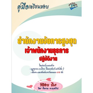 🔥ข้อสอบ 610 ข้อ 🔥📚คู่มือสอบเจ้าพนักงานธุรการปฏิบัติงาน สำนัก…