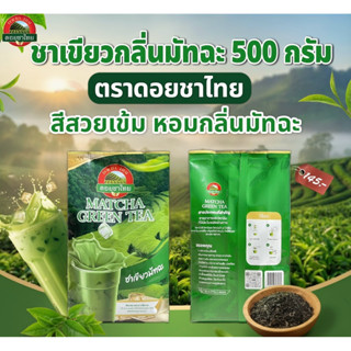 🔅พร้อมส่ง🔅 ชาเขียว มัทฉะ ขนาด 500 กรัม ❣️แบรนด์ดอยชาไทย❣️FS