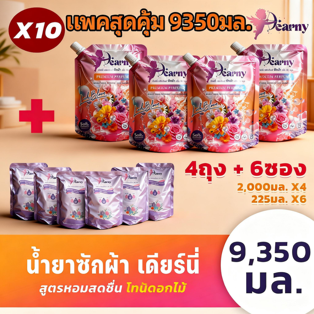 4เเถม6 Dearny น้ำยาซักผ้าเดียร์นี่ (2000มล.X4ถุง)+(225มล.6ซอง) กลิ่น ลัชบลูม ผ้าหอมติดทนนาน
