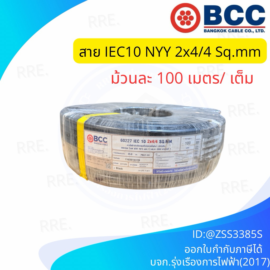 BCC NYY IEC10 2x4/4 ม้วนละ100เมตร