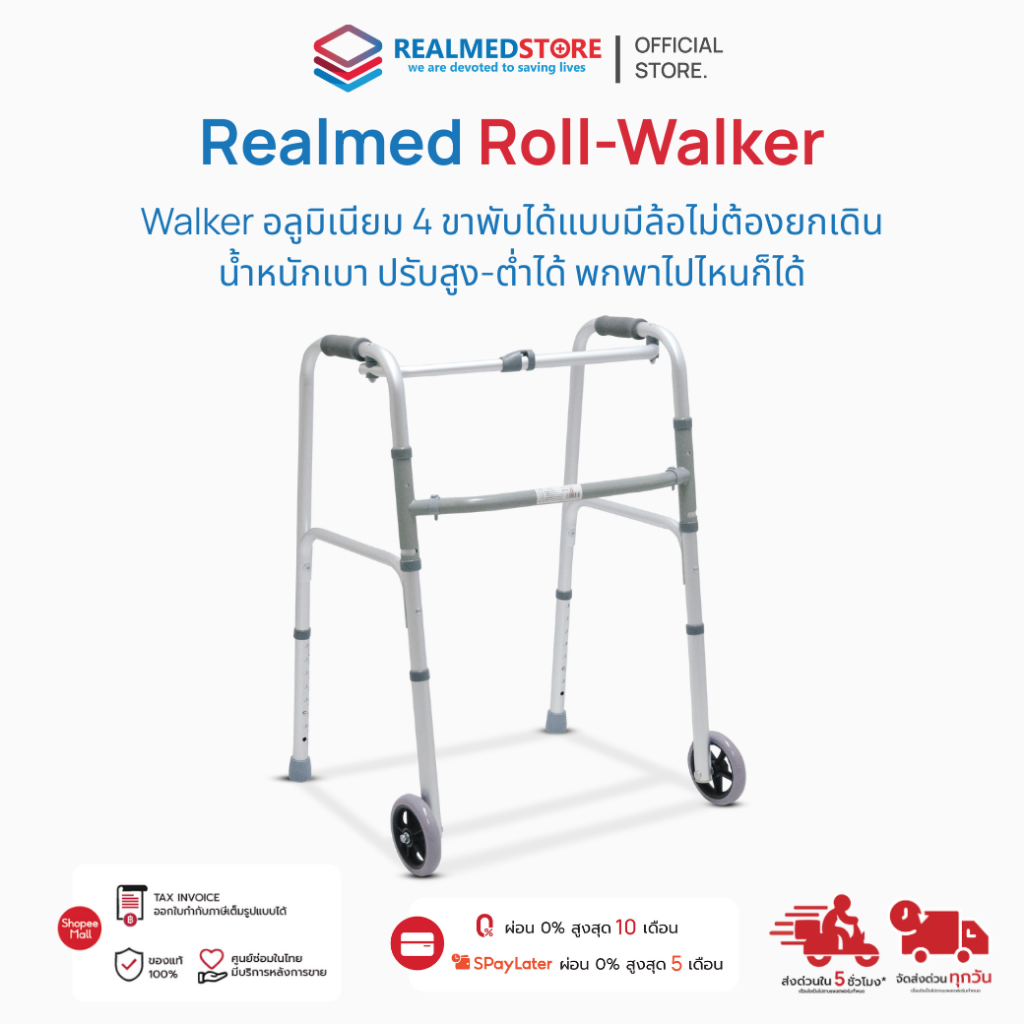 วอร์กเกอร์ช่วยเดิน 4 ขา แบบมีล้อ พับได้ Realmed รุ่น Roll-walker