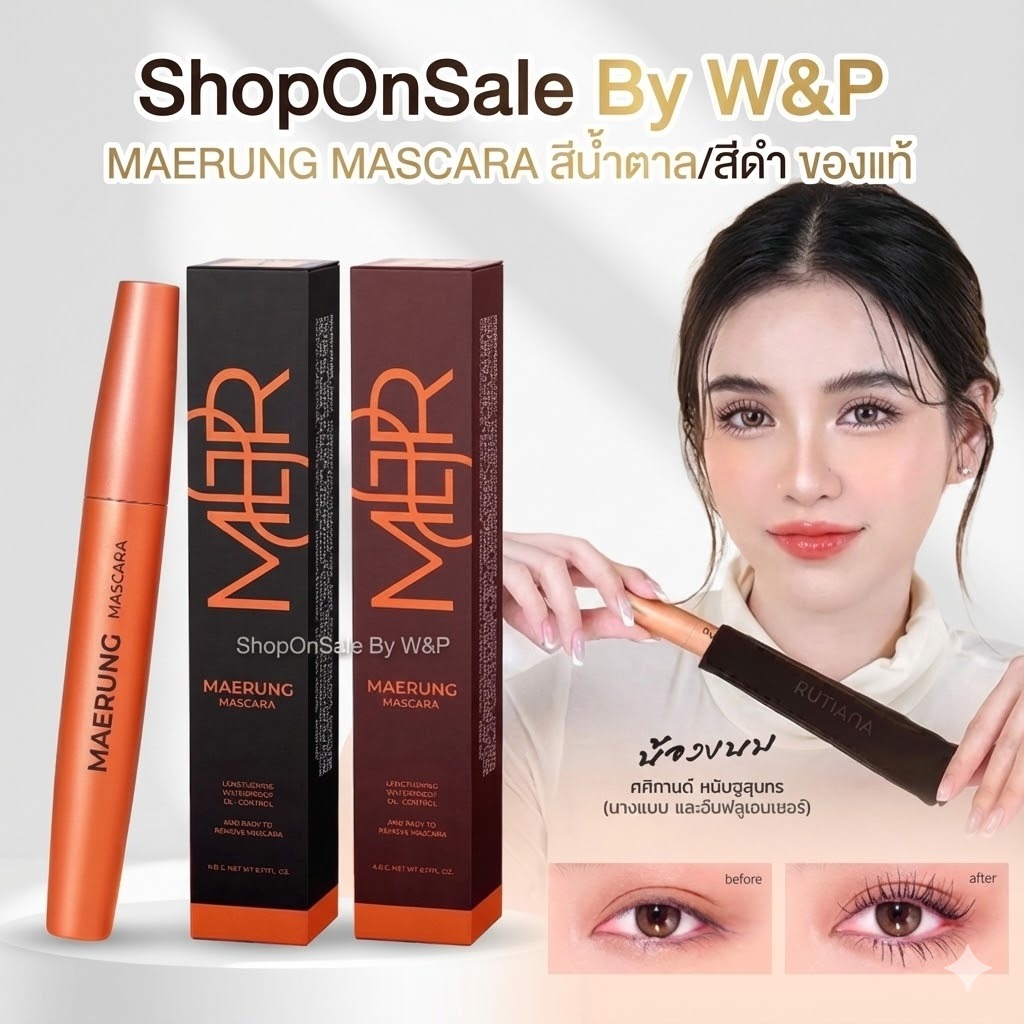 (1แท่ง)ของแท้*MAERUNG MASCARA สีน้ำตาล และสีดำ แม่รุ้ง มาสคาร่า เนื้อไฟเบอร์กันน้ำ