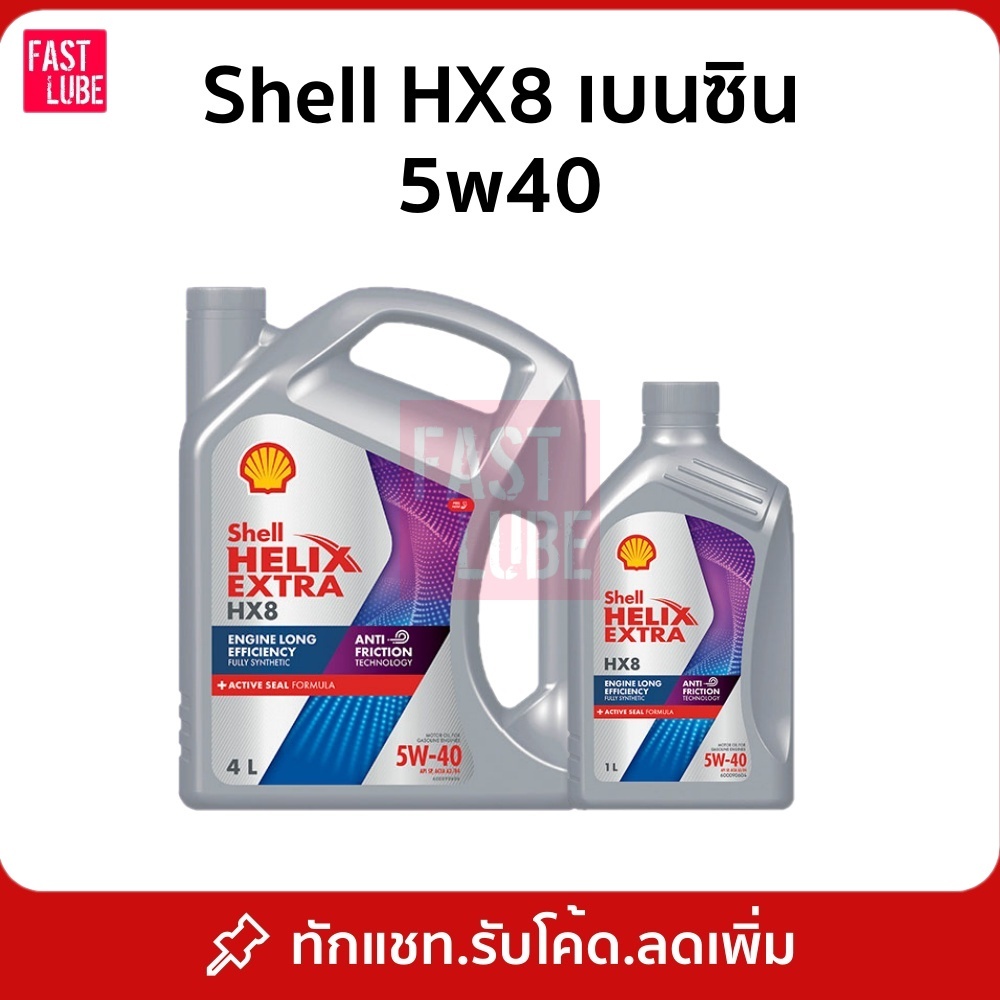 น้ำมันเครื่อง เบนซิน เชลล์ เฮลิกส์ SHELL HELIX HX8 5W40