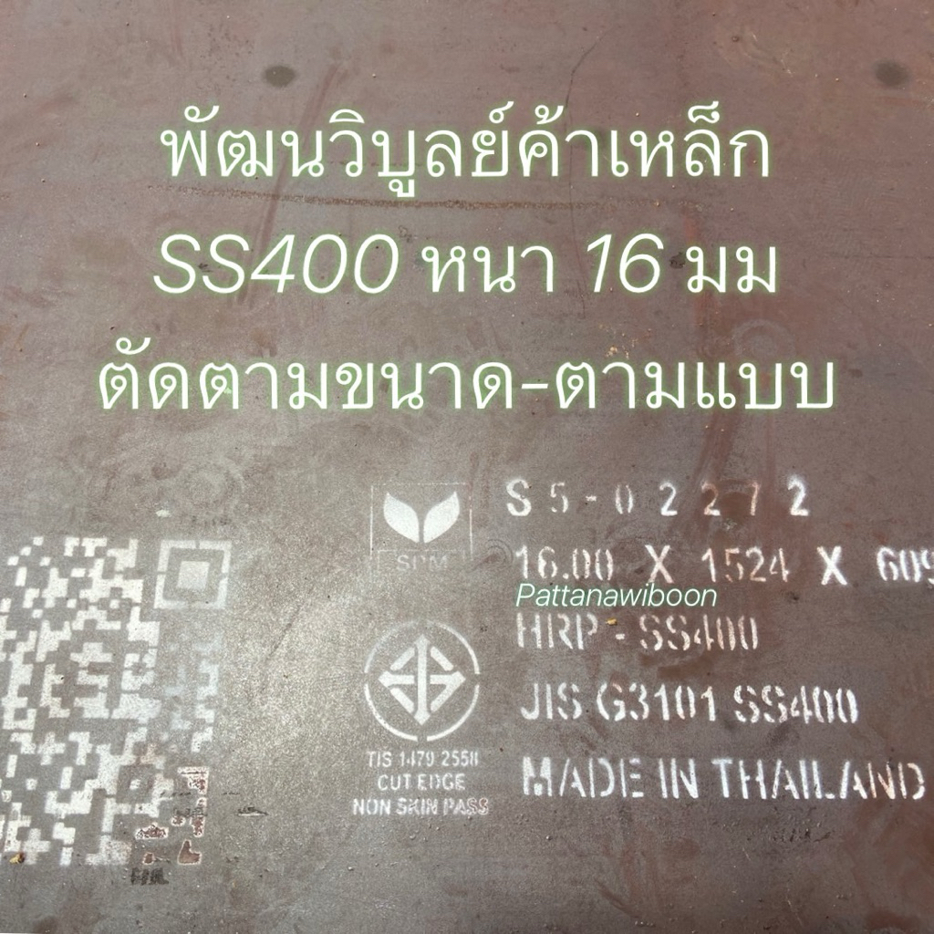 เหล็กแผ่น SS400 หนา16มิล หรือ 5หุน ( ⅝”) ตัดตามขนาด เหล็กตัดแก๊ส เหล็ก เหล็กเหนียว เหล็กบาง เหล็กเพลท แผ่นบาง แผ่นเพลท