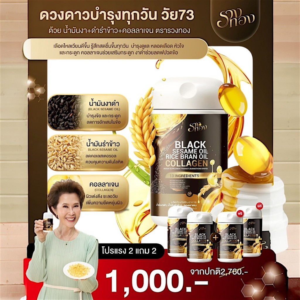 รวงทอง [ 2แถม2 ] BLACK SESAME OIL | รวงทอง น้ำมันงาดำรำข้าว ผสมคอลลาเจน ดูแลสุขภาพ