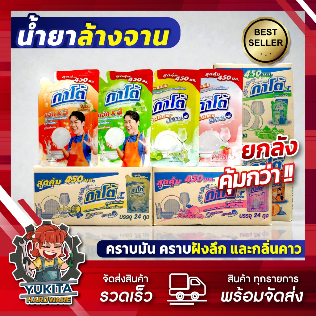(ยกลัง24ถุง) กาโต้ น้ำยาล้างจาน สูตรเข้มข้น ขจัดคราบมัน ฝังลึก และกลิ่นคาว ถุงขนาด 450มล. มี 4กลิ่น