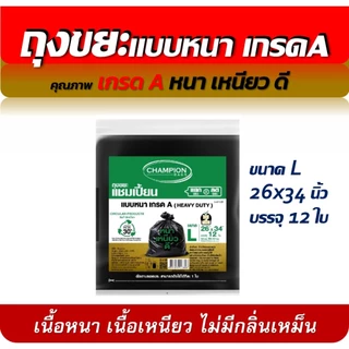 ถุงขยะแชมเปี้ยน แบบหนา เกรด A HEAVY DUTY มีครบ 5 ขนาด เนื้อเหนียว ถุงหนา มีของพร้อมส่ง จัดส่งเร็ว