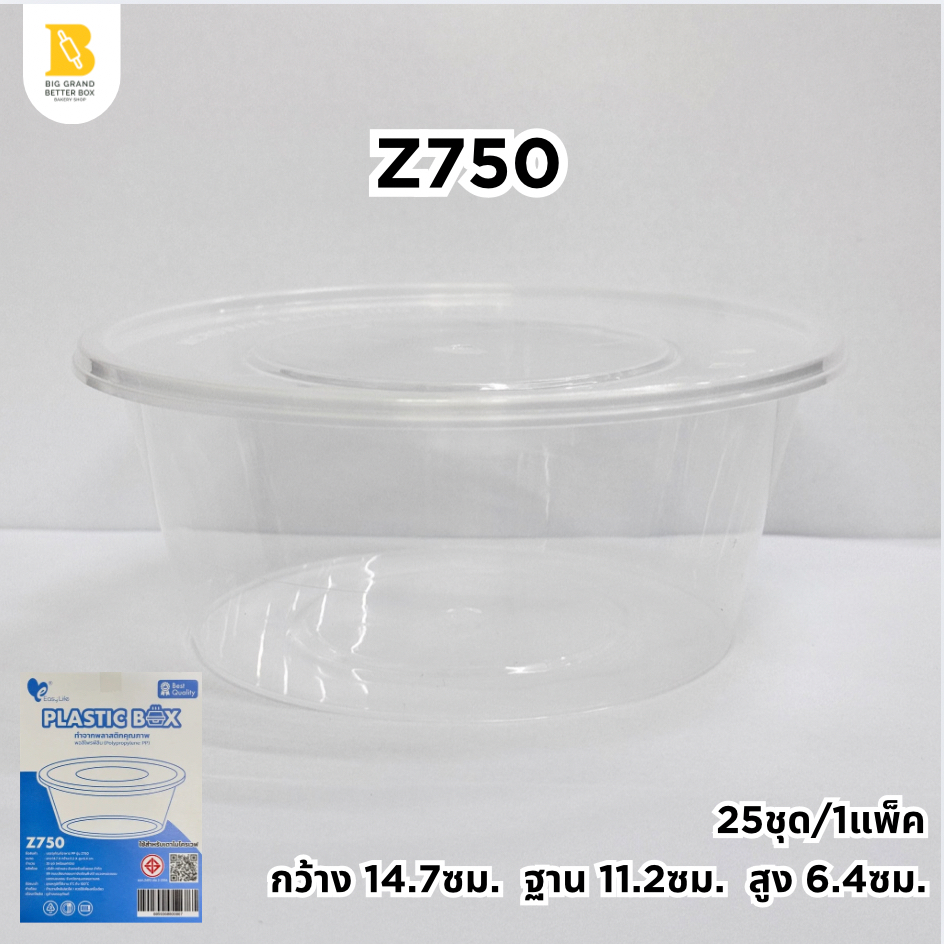 (1ลัง*12แพค) Z750 ถ้วยพลาสติกใสใส่อาหารมีฝาปิด กล่องพลาสติกใส 750ml. 25ชุด/1แพ็ค
