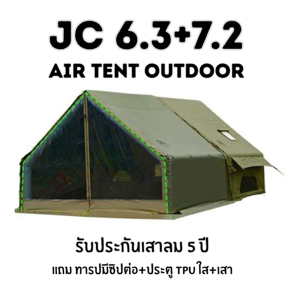 เต็นท์ JC house 6.3+7.2 รุ่นอัพเกรด แถมประตู TPU ใส ประกันเสาลม5ปี!
