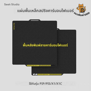 Seek Studio แผ่นรองพิมพ์ 3 มิติ Carbon Fiber PET Spring Stee…