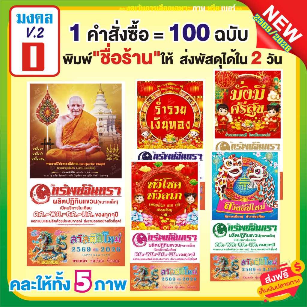 ปฎิทิน2569/2026 *พิมพ์ชื่อร้านลงให้* มงคลD=T808-T881-85-86-90(จัดให้5ภาพ=100ฉบับ)