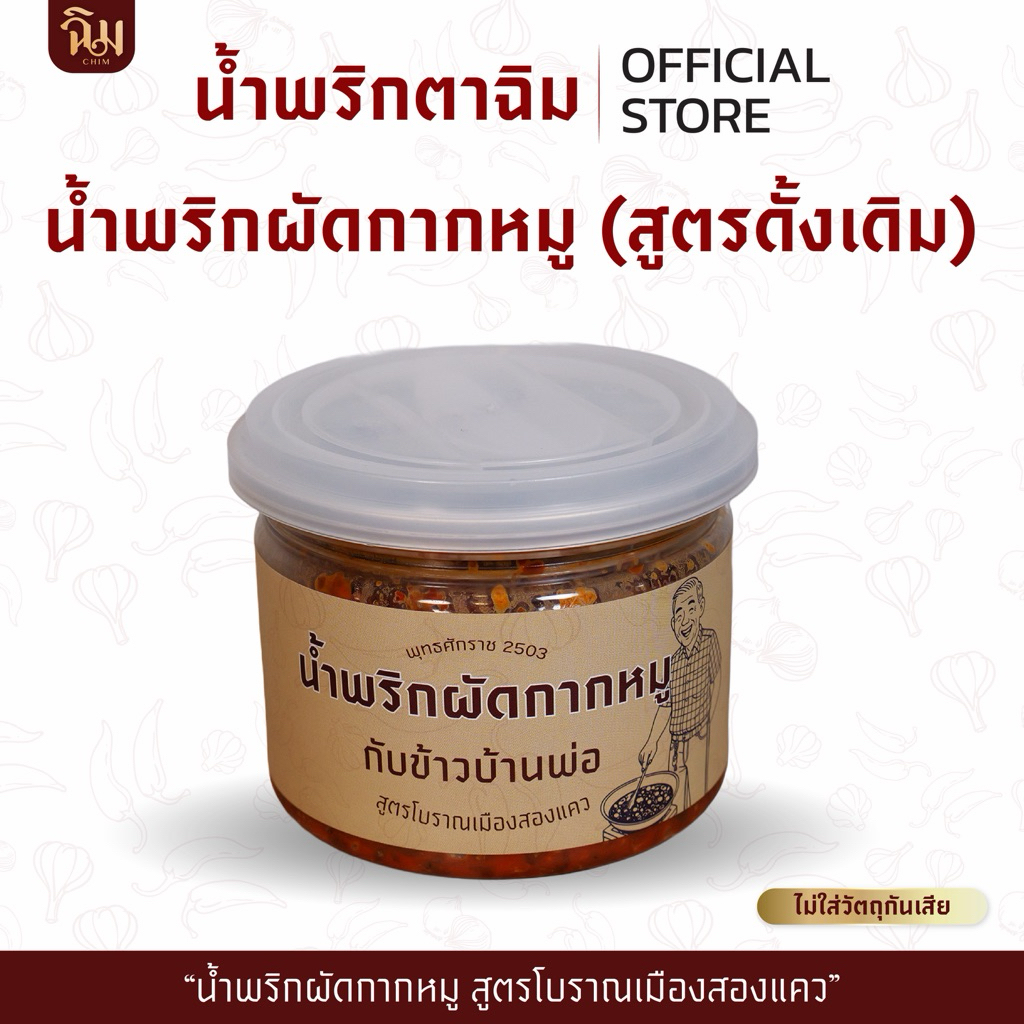 ฉิม กับข้าวบ้านพ่อ l น้ำพริกผัดกากหมูตาฉิม สูตรดั้งเดิม ขนาด 250 กรัม