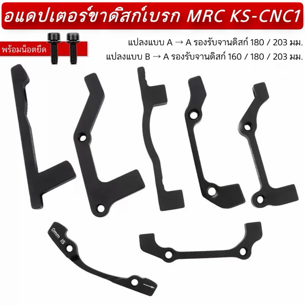 อแดปเตอร์ขาดิสก์เบรก MRC KS-CNC1