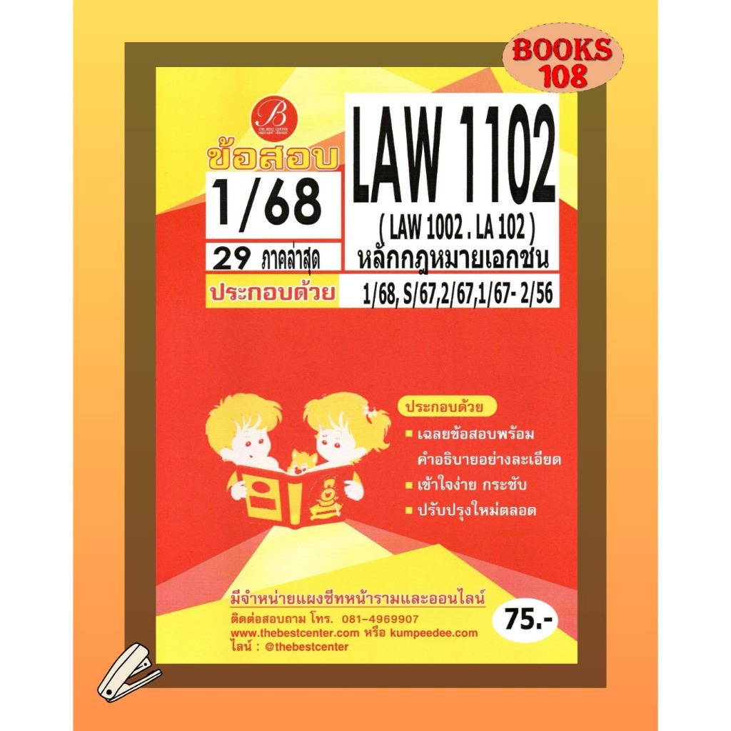 แนวข้อสอบ LAW1102 (LAW1002/LA102) หลักกฎหมายเอกชน 1/68